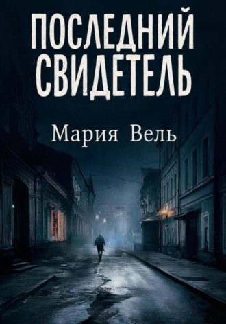 Обложка книги «Последний свидетель Остросюжетный детектив»