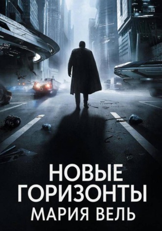 Обложка книги «Новые горизонты»