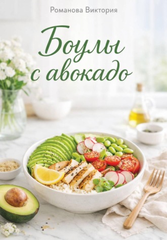 Обложка книги «Боулы с авокадо»