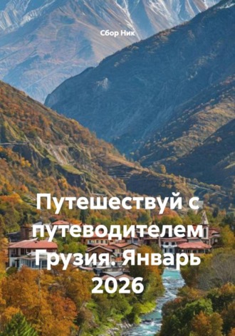 Обложка книги «Путешествуй с путеводителем Грузия. Январь 2026»