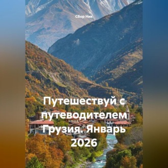 Обложка книги «Путешествуй с путеводителем Грузия. Январь 2026»
