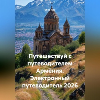 Обложка книги «Путешествуй с путеводителем Армения. Электронный путеводитель 2026»