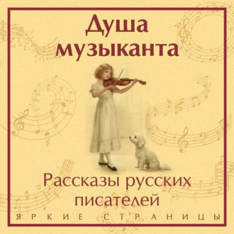Обложка книги «Душа музыканта: рассказы русских писателей о музыке»