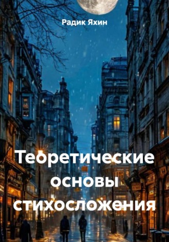 Обложка книги «Теоретические основы стихосложения»
