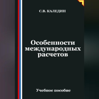 Обложка книги «Особенности международных расчетов»