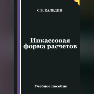 Обложка книги «Инкассовая форма расчетов»
