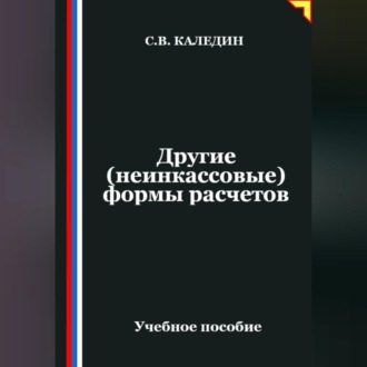 Обложка книги «Другие (неинкассовые) формы расчетов»