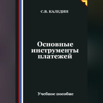 Обложка книги «Основные инструменты платежей»
