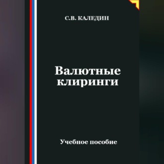 Обложка книги «Валютные клиринги»