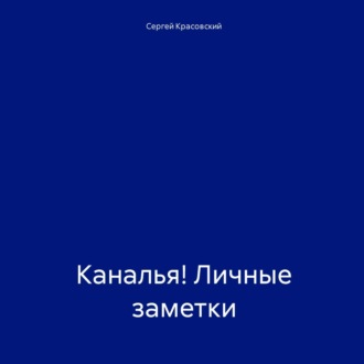 Обложка книги «Каналья! Личные заметки»