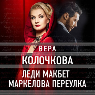 Обложка книги «Леди Макбет Маркелова переулка»