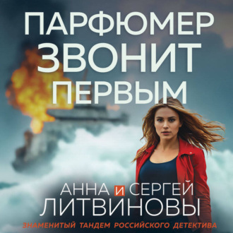 Обложка книги «Парфюмер звонит первым»