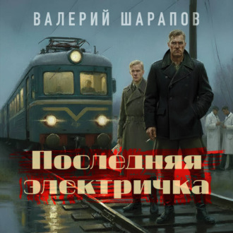 Обложка книги «Последняя электричка»