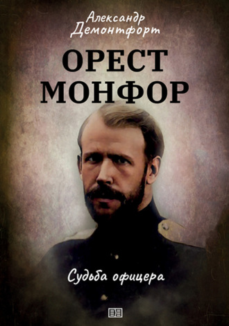 Обложка книги «Орест Монфор. Судьба офицера»