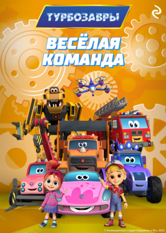 Фёдор Михайлович Шилов. Турбозавры. Весёлая команда