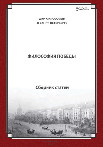 Обложка книги «Философия Победы (к 80-летию Победы в Великой отечественной войне). Международная конференция. Санкт-Петербургский государственный университет, 20–21 ноября 2025 г.»