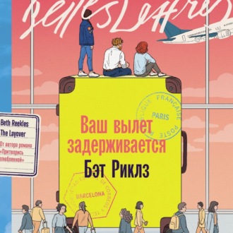 Обложка книги «Ваш вылет задерживается»