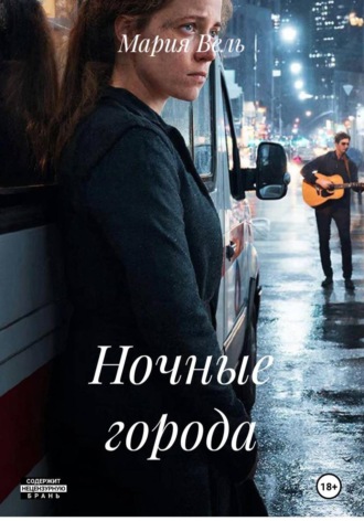 Обложка книги «Ночные города»