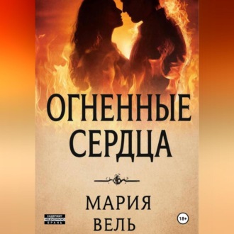 Обложка книги «Огненные сердца»