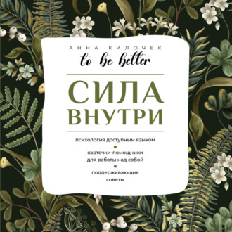 Обложка книги «To be better. Сила внутри»