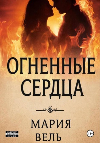 Обложка книги «Огненные сердца»
