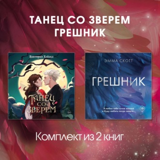 Обложка книги «Танец со Зверем. Грешник. Комплект из 2 книг»