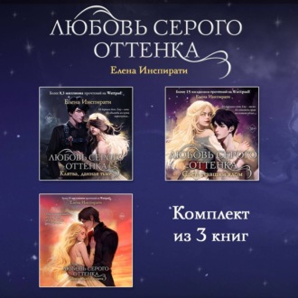 Обложка книги «Любовь серого оттенка. Комплект из 3 книг»