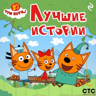 Обложка книги «Три кота. Лучшие истории»