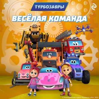 Обложка книги «Турбозавры. Весёлая команда»