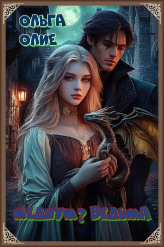 Ольга Олие. Медиум? Ведьма