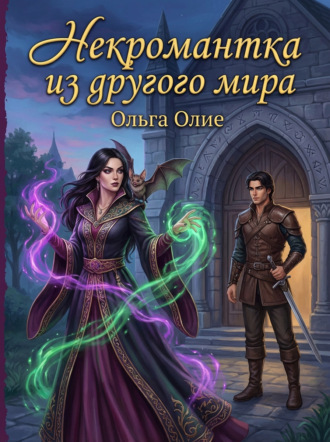 Обложка книги «Некромантка из другого мира»
