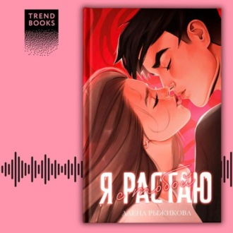 Обложка книги «Я растаю с тобой»