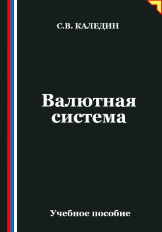 Обложка книги «Валютная система»