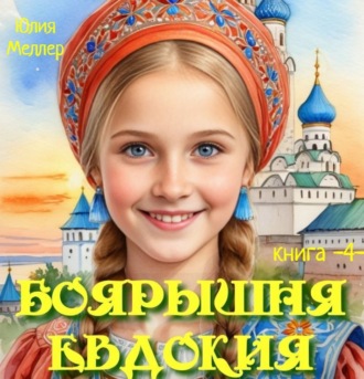 Обложка книги «Боярышня Евдокия – 4»