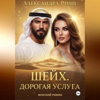 Обложка книги «Шейх. Дорогая услуга»