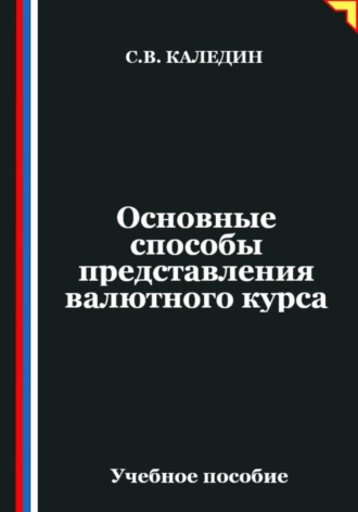 Обложка книги «Основные способы представления валютного курса»