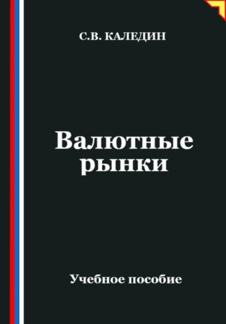 Обложка книги «Валютные рынки»