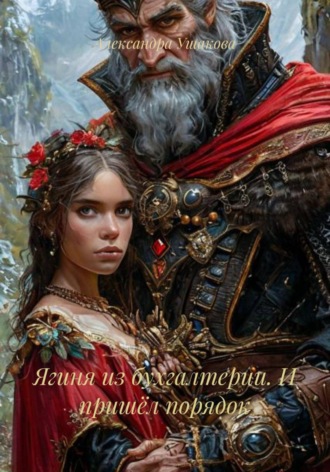 Обложка книги «Ягиня из бухгалтерии. И пришёл порядок»