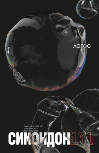 Журнал «Логос» №4/2025. Коллектив авторов