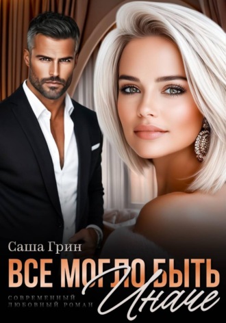 Обложка книги «Все могло быть иначе»