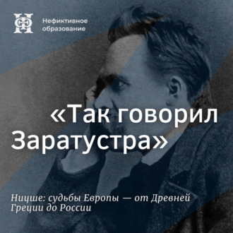 Обложка книги ««Так говорил Заратустра»»