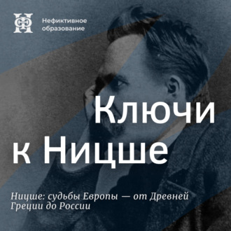 Обложка книги «Ключи к Ницше»