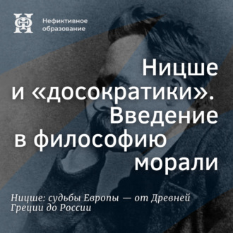 Обложка книги «Ницше и «досократики». Введение в философию морали»
