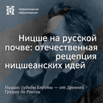 Обложка книги «Ницше на русской почве: отечественная рецепция ницшеанских идей»