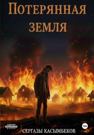 Обложка книги «Потерянная земля»