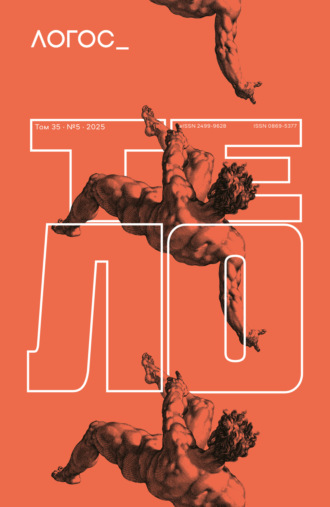 Журнал «Логос» №5/2025. Коллектив авторов