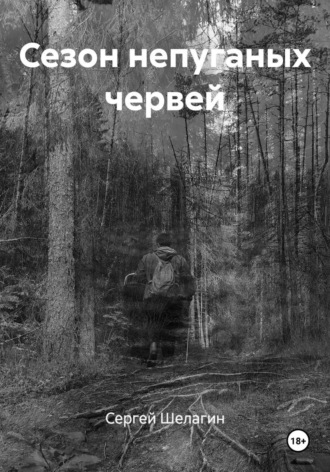 Сергей Шелагин. Сезон непуганых червей