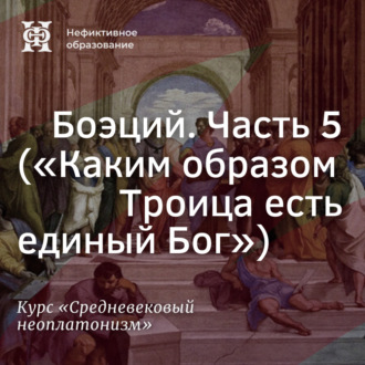 Обложка книги «Боэций. Часть 5. (”Каким образом Троица есть единый Бог”)»