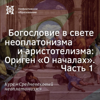 Обложка книги «Богословие в свете неоплатонизма и аристотелизма: Ориген «О началах». Часть 1»
