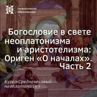 Обложка книги «Богословие в свете неоплатонизма и аристотелизма Ориген «О началах». Часть 2»